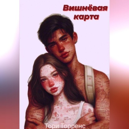 Скачать книгу Вишнёвая карта