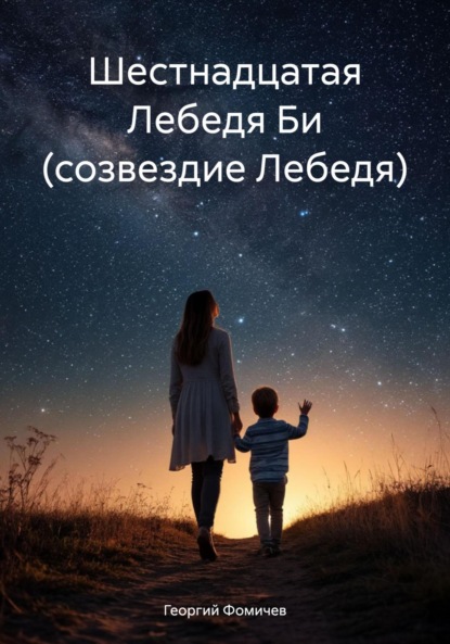 Скачать книгу Шестнадцатая Лебедя Би (созвездие Лебедя)