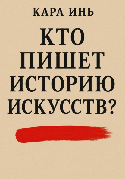 Скачать книгу Кто пишет историю искусств?
