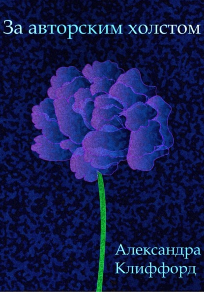 Скачать книгу За авторским холстом