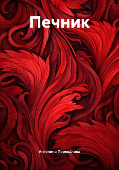 Скачать книгу Печник