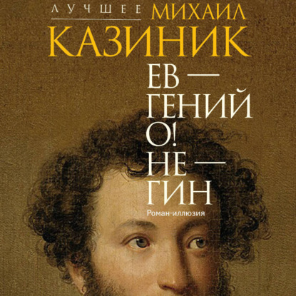 Скачать книгу Ев – гений О! Не – гин