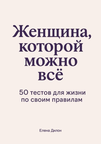 Скачать книгу Женщина, которой можно всё. 50 тестов для жизни по своим правилам
