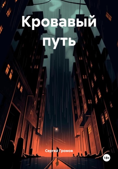 Скачать книгу Кровавый путь