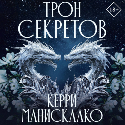 Скачать книгу Трон секретов