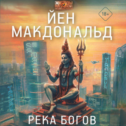 Скачать книгу Река Богов