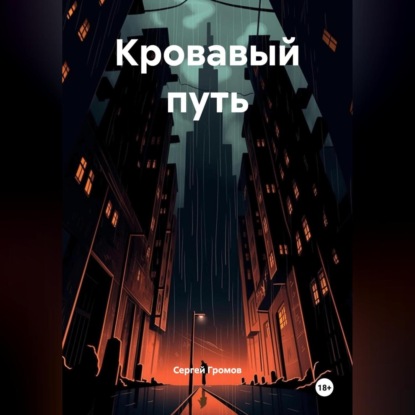 Скачать книгу Кровавый путь