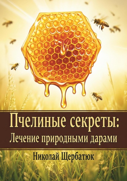 Скачать книгу Пчелиные секреты: лечение природными дарами