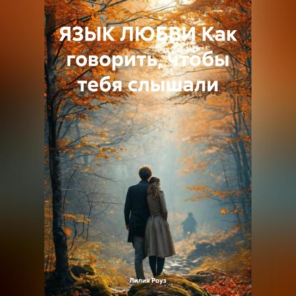 Скачать книгу ЯЗЫК ЛЮБВИ Как говорить, чтобы тебя слышали