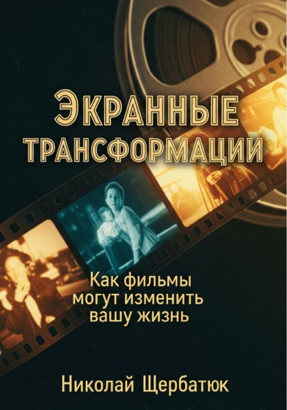 Скачать книгу Экранные трансформации: как фильмы могут изменить вашу жизнь