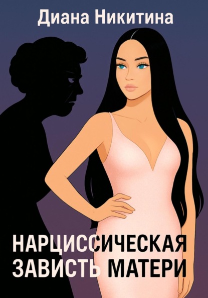Скачать книгу Нарциссическая зависть матери