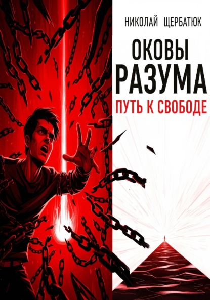 Скачать книгу Оковы Разума: Путь к Свободе