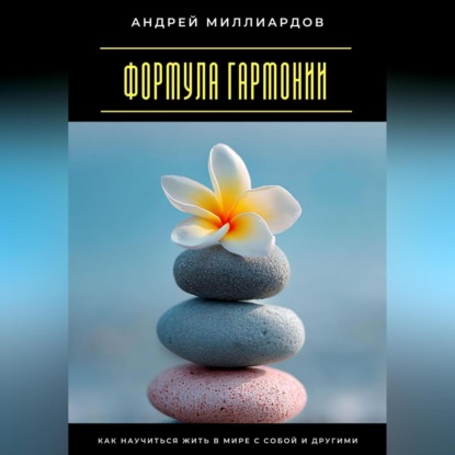 Скачать книгу Формула гармонии. Как научиться жить в мире с собой и другими