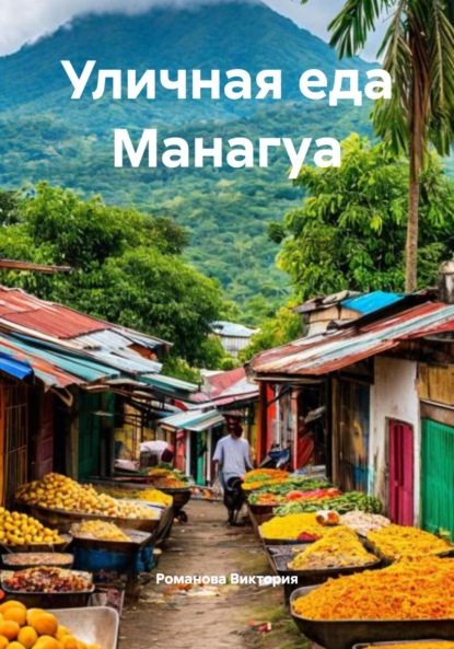 Скачать книгу Уличная еда Манагуа