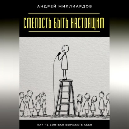Скачать книгу Смелость быть настоящим. Как не бояться выражать себя