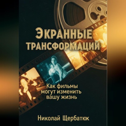 Скачать книгу Экранные трансформации: как фильмы могут изменить вашу жизнь