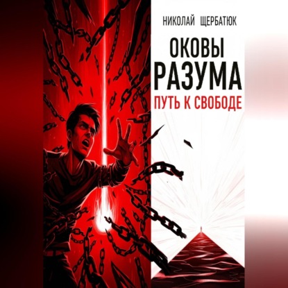 Скачать книгу Оковы Разума: Путь к Свободе