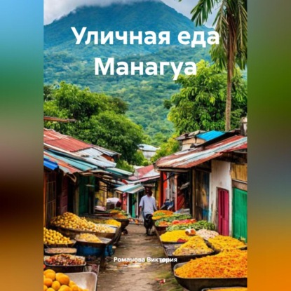 Скачать книгу Уличная еда Манагуа