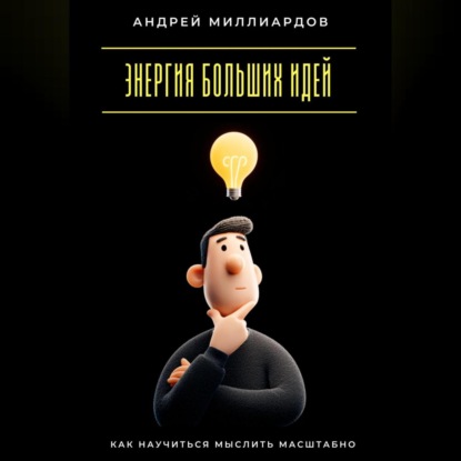 Скачать книгу Энергия больших идей. Как научиться мыслить масштабно
