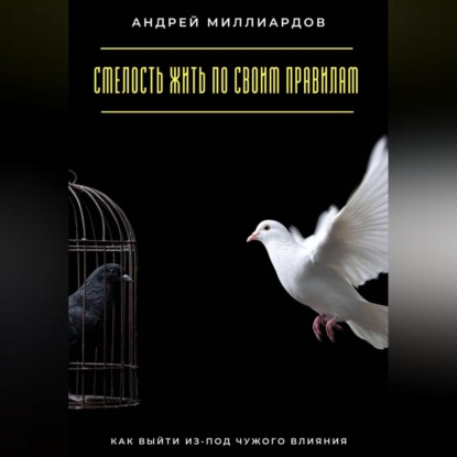 Скачать книгу Смелость жить по своим правилам. Как выйти из-под чужого влияния
