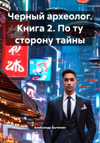 Скачать книгу Черный археолог. Книга 2. По ту сторону тайны