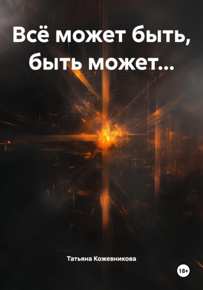 Скачать книгу Всё может быть, быть может…