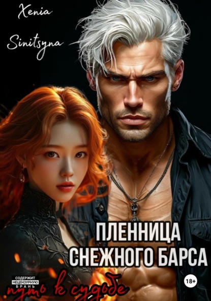 Скачать книгу Пленница снежного Барса. Путь к судьбе