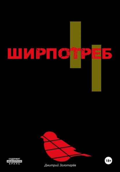 Скачать книгу Ширпотреб