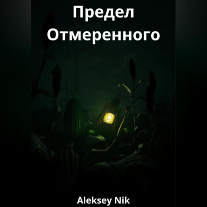 Скачать книгу Предел Отмеренного