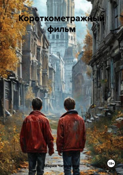 Короткометражный фильм