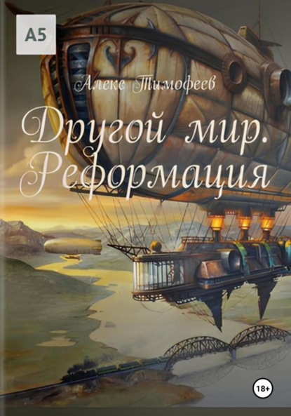 Скачать книгу Другой мир. Реформация