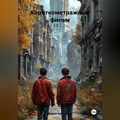 Скачать книгу Короткометражный фильм