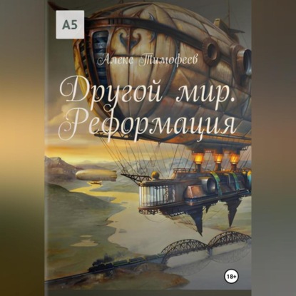 Скачать книгу Другой мир. Реформация