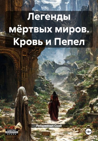 Скачать книгу Легенды мёртвых миров. Кровь и Пепел