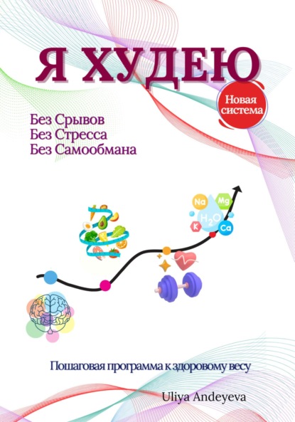 Скачать книгу Я худею