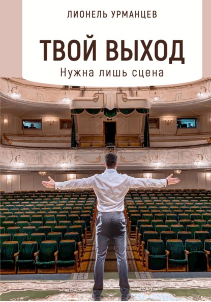 Скачать книгу Твой выход. Нужна лишь сцена