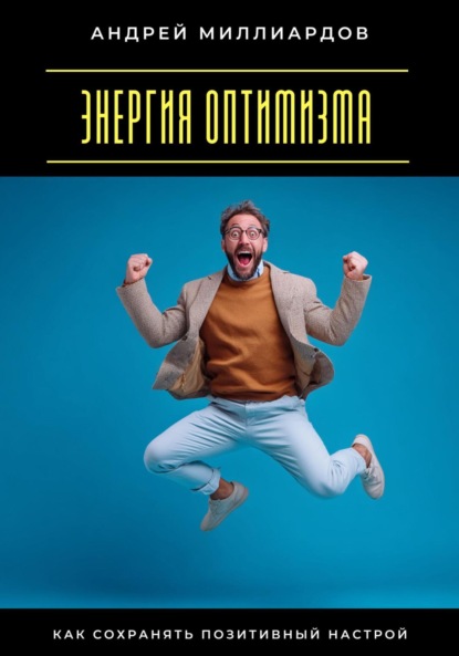 Скачать книгу Энергия оптимизма. Как сохранять позитивный настрой