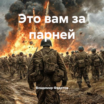 Скачать книгу Это вам за парней