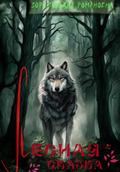 Скачать книгу Лесная сказка