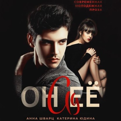 Скачать книгу Он её ад