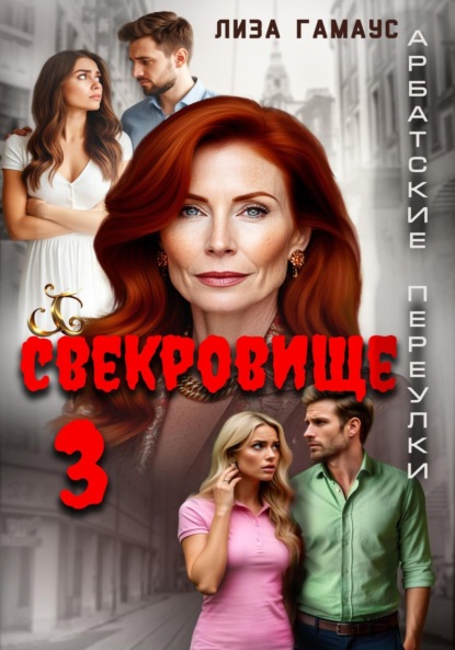 Скачать книгу Свекровище 3