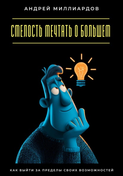 Скачать книгу Смелость мечтать о большем. Как выйти за пределы своих возможностей