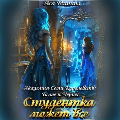 Скачать книгу Студентка может все