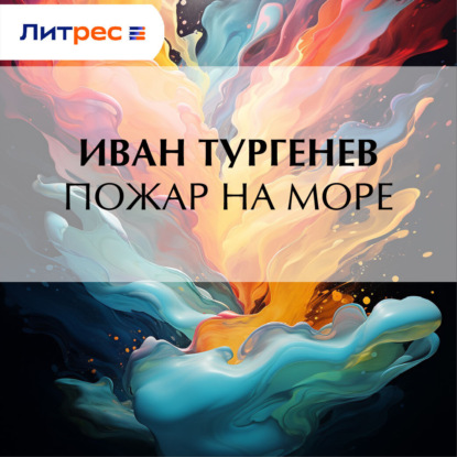 Скачать книгу Пожар на море