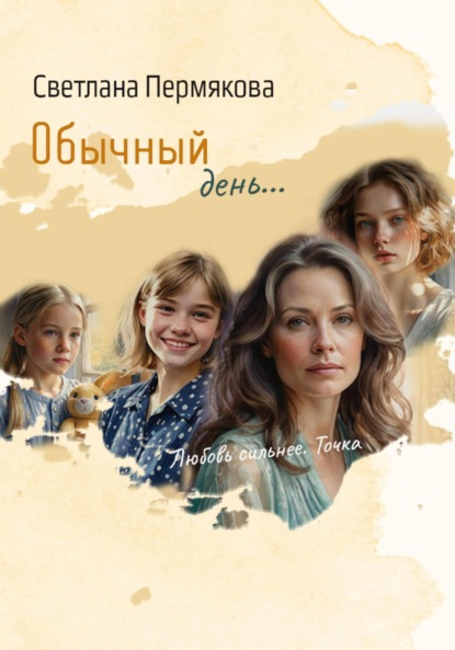 Скачать книгу Обычный день…