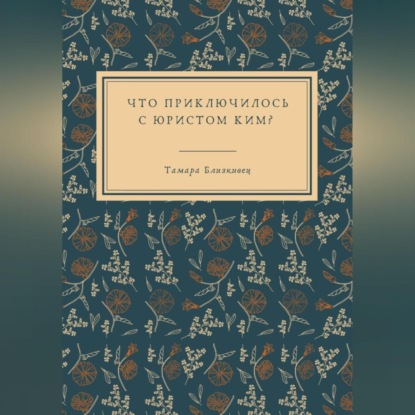 Что приключилось с юристом Ким?