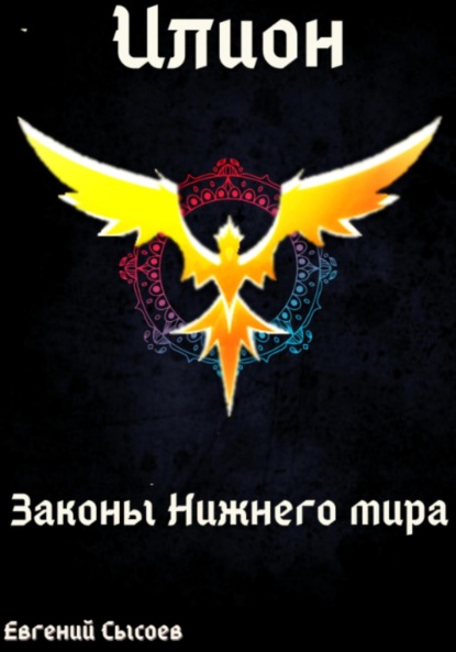 Скачать книгу Илион. Книга 4: законы Нижнего мира