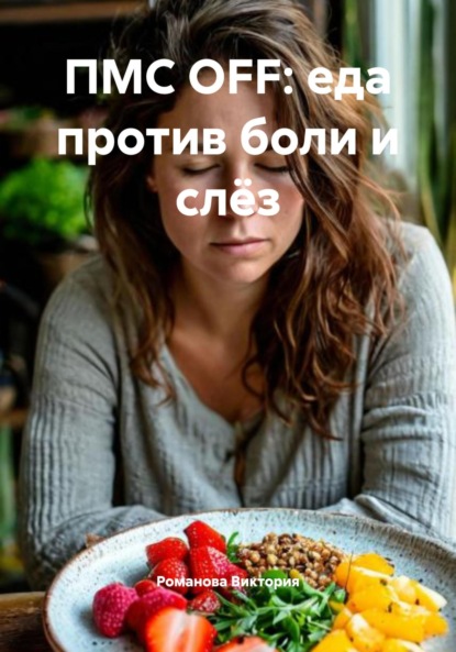 Скачать книгу ПМС OFF: еда против боли и слёз