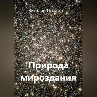 Скачать книгу Природа мироздания