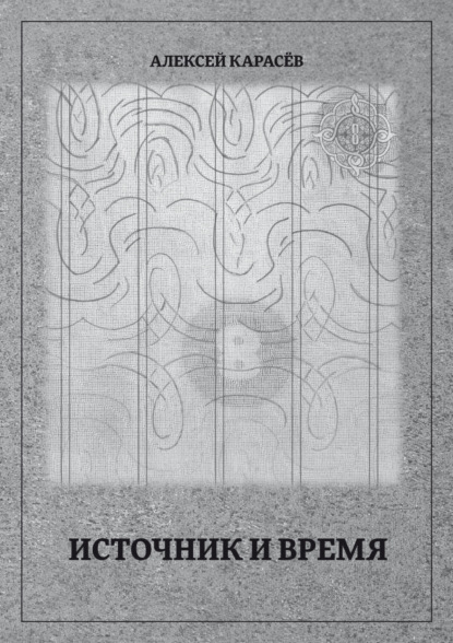 Скачать книгу Источник и время